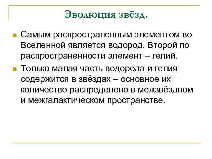 Эволюция звёзд. n n Самым распространенным элементом во Вселенной является водород. Второй по распространенности