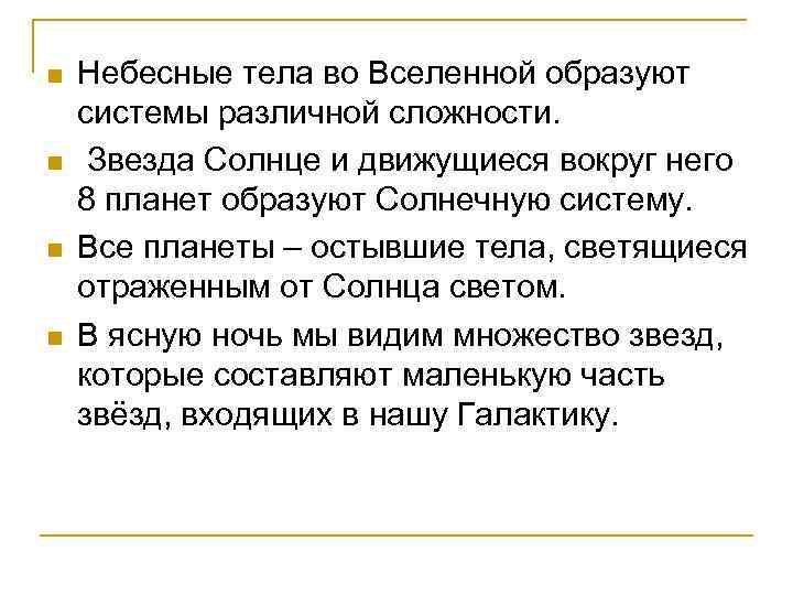 n n Небесные тела во Вселенной образуют системы различной сложности. Звезда Солнце и движущиеся