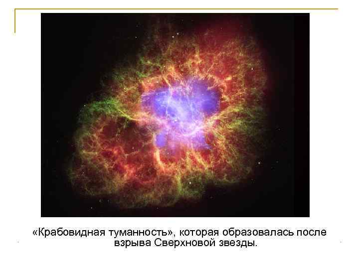  «Крабовидная туманность» , которая образовалась после взрыва Сверхновой звезды. 