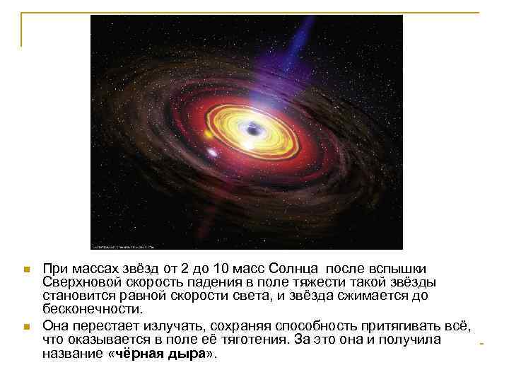 n n При массах звёзд от 2 до 10 масс Солнца после вспышки Сверхновой