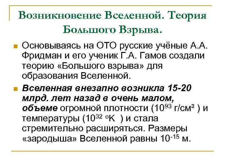 Возникновение Вселенной. Теория Большого Взрыва. n n Основываясь на ОТО русские учёные А. А.