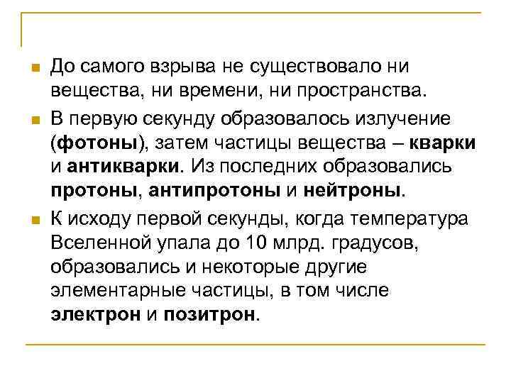 n n n До самого взрыва не существовало ни вещества, ни времени, ни пространства.