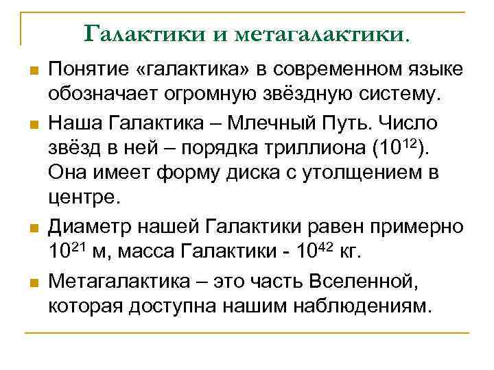 Галактики и метагалактики. n n Понятие «галактика» в современном языке обозначает огромную звёздную систему.