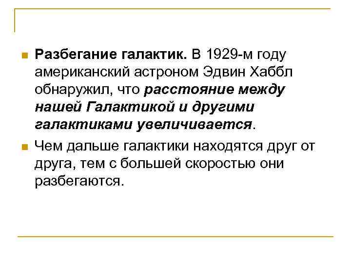 n n Разбегание галактик. В 1929 -м году американский астроном Эдвин Хаббл обнаружил, что