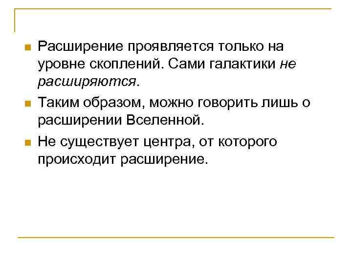 n n n Расширение проявляется только на уровне скоплений. Сами галактики не расширяются. Таким