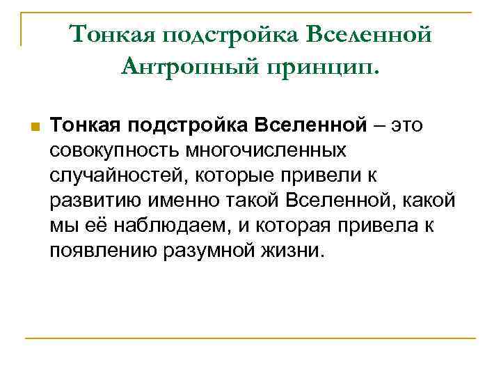 Тонкая подстройка Вселенной Антропный принцип. n Тонкая подстройка Вселенной – это совокупность многочисленных случайностей,