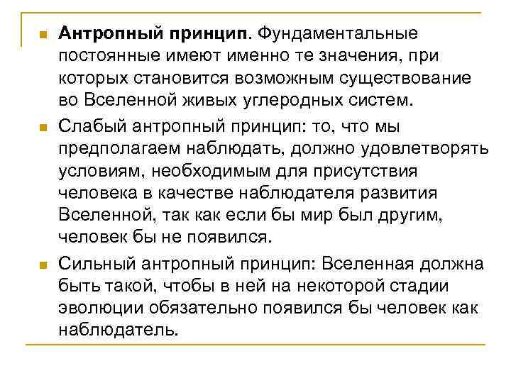 n n n Антропный принцип. Фундаментальные постоянные имеют именно те значения, при которых становится