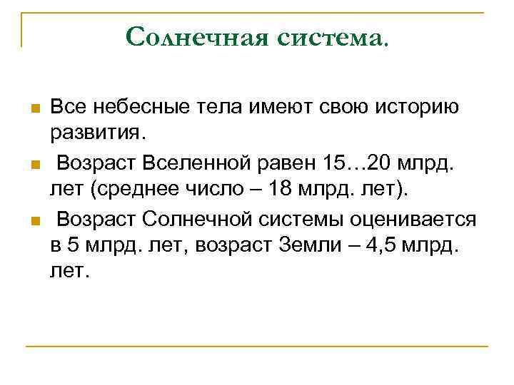 Солнечная система. n n n Все небесные тела имеют свою историю развития. Возраст Вселенной