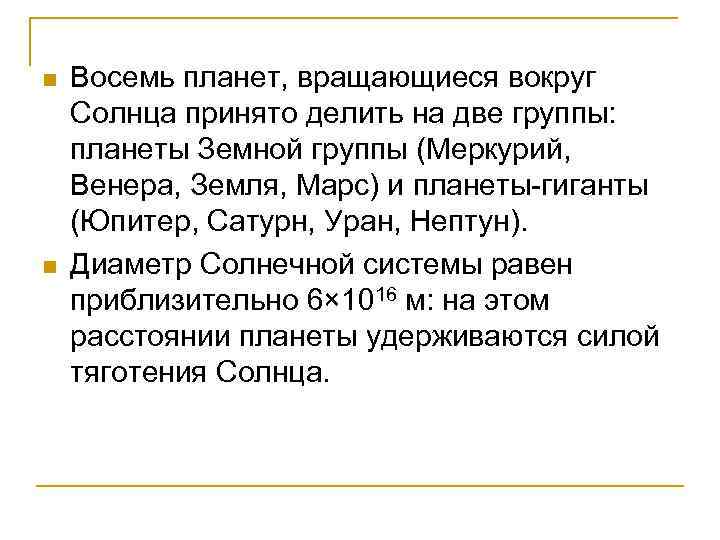 n n Восемь планет, вращающиеся вокруг Солнца принято делить на две группы: планеты Земной
