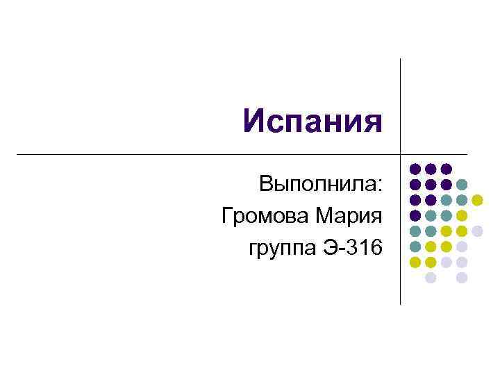 Испания Выполнила: Громова Мария группа Э-316 