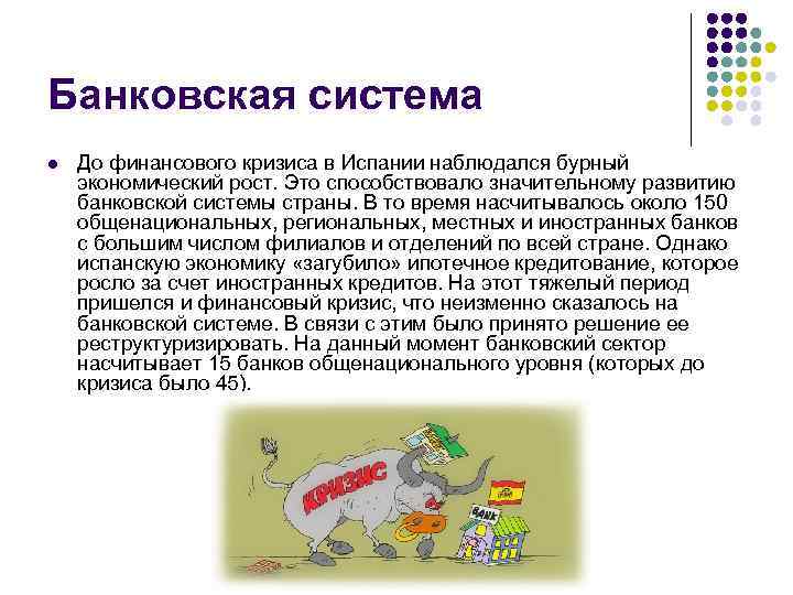 Банковская система l До финансового кризиса в Испании наблюдался бурный экономический рост. Это способствовало