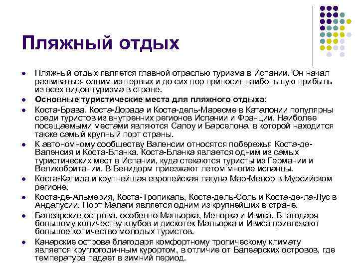 Пляжный отдых l l l l Пляжный отдых является главной отраслью туризма в Испании.