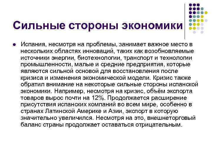 Сильные стороны экономики l Испания, несмотря на проблемы, занимает важное место в нескольких областях