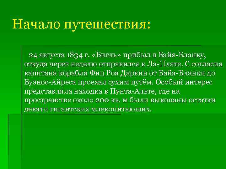 Начало путешествия: 24 августа 1834 г. «Бигль» прибыл в Байя-Бланку, откуда через неделю отправился