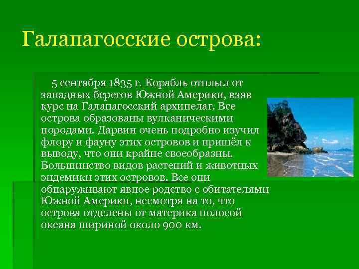 Галапагосские острова: 5 сентября 1835 г. Корабль отплыл от западных берегов Южной Америки, взяв