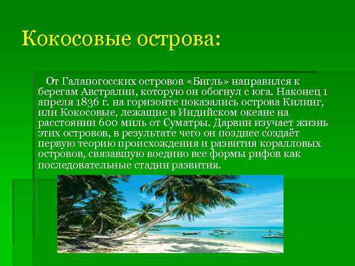 Кокосовые острова: От Галапогосских островов «Бигль» направился к берегам Австралии, которую он обогнул с