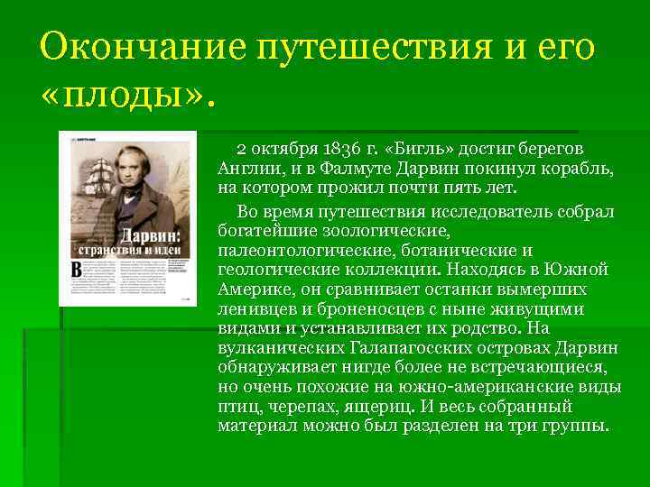 Окончание путешествия и его «плоды» . 2 октября 1836 г. «Бигль» достиг берегов Англии,