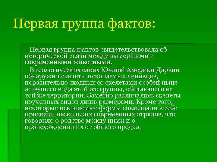 Первая группа фактов: Первая группа фактов свидетельствовала об исторической связи между вымершими и современными