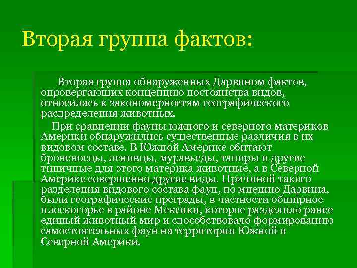 Вторая группа фактов: Вторая группа обнаруженных Дарвином фактов, опровергающих концепцию постоянства видов, относилась к