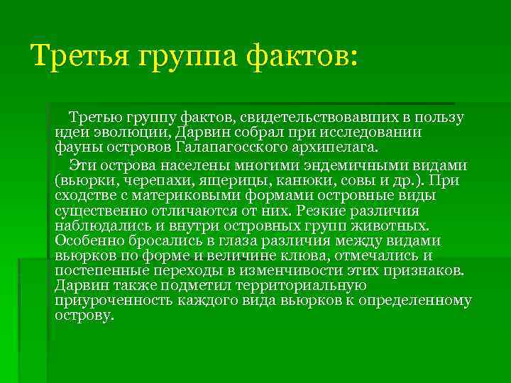 Третья группа фактов: Третью группу фактов, свидетельствовавших в пользу идеи эволюции, Дарвин собрал при