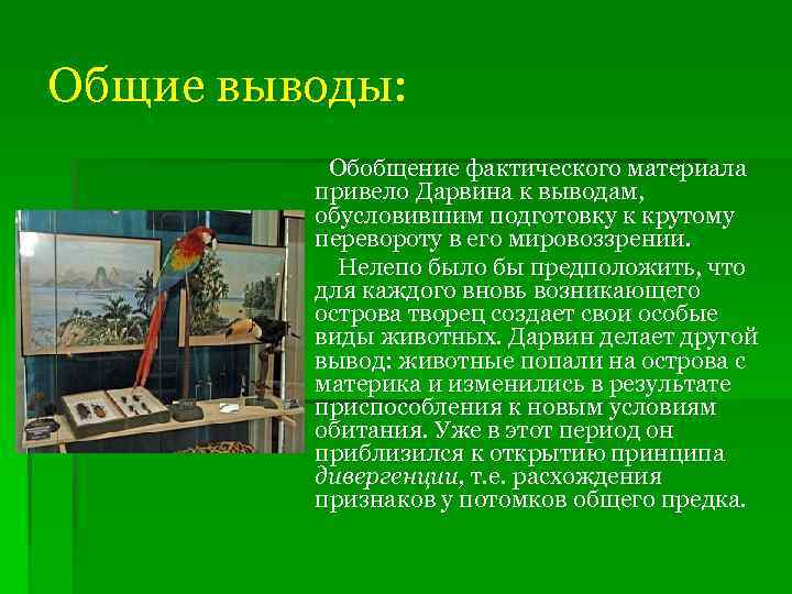 Общие выводы: Обобщение фактического материала привело Дарвина к выводам, обусловившим подготовку к крутому перевороту