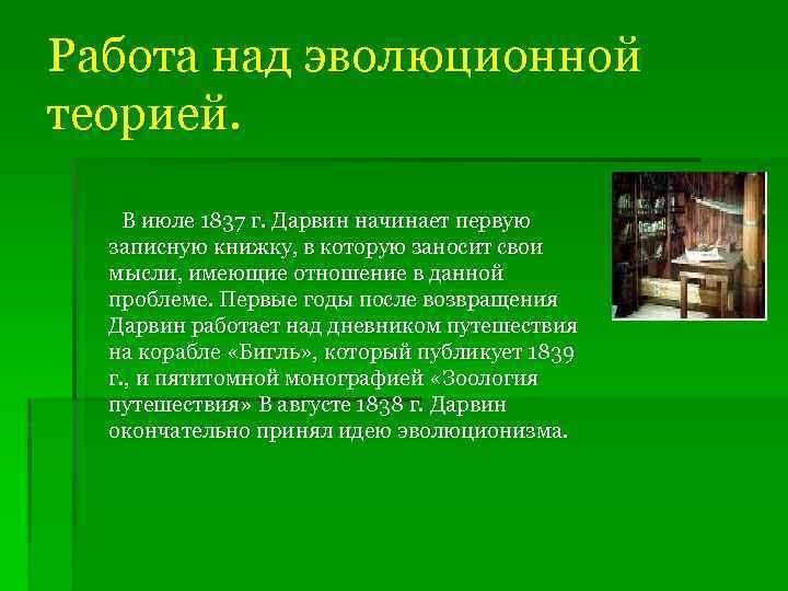 Работа над эволюционной теорией. В июле 1837 г. Дарвин начинает первую записную книжку, в