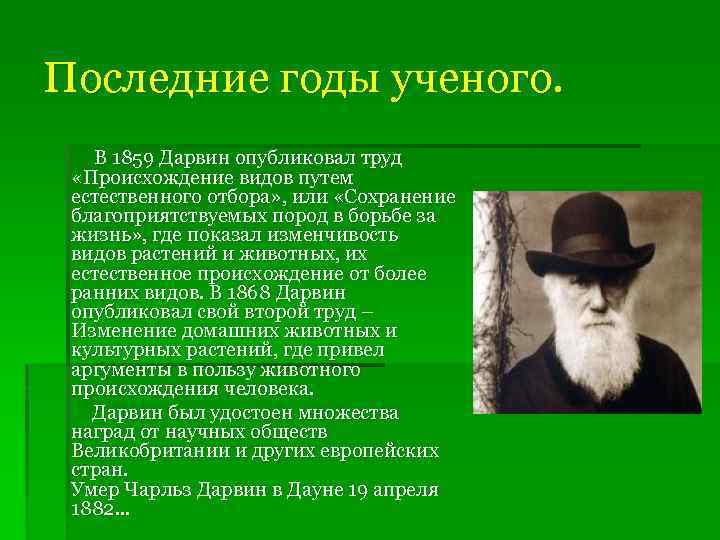 Последние годы ученого. В 1859 Дарвин опубликовал труд «Происхождение видов путем естественного отбора» ,