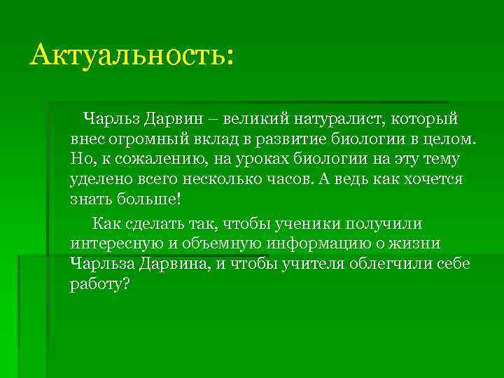 Актуальность: Чарльз Дарвин – великий натуралист, который внес огромный вклад в развитие биологии в