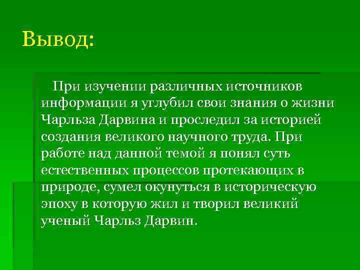 Вывод: При изучении различных источников информации я углубил свои знания о жизни Чарльза Дарвина