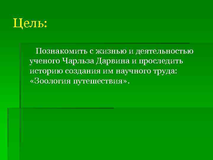 Чем полезна работа ученого. Цель труда зоолога. Зоология путешествия.