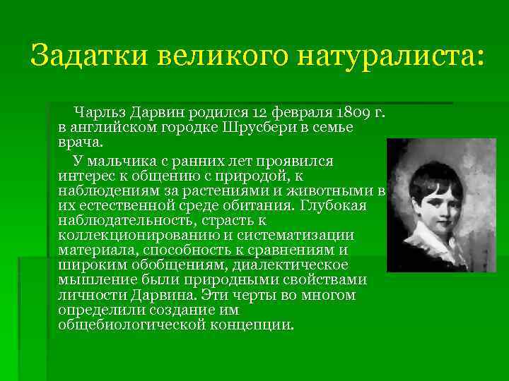 Задатки великого натуралиста: Чарльз Дарвин родился 12 февраля 1809 г. в английском городке Шрусбери