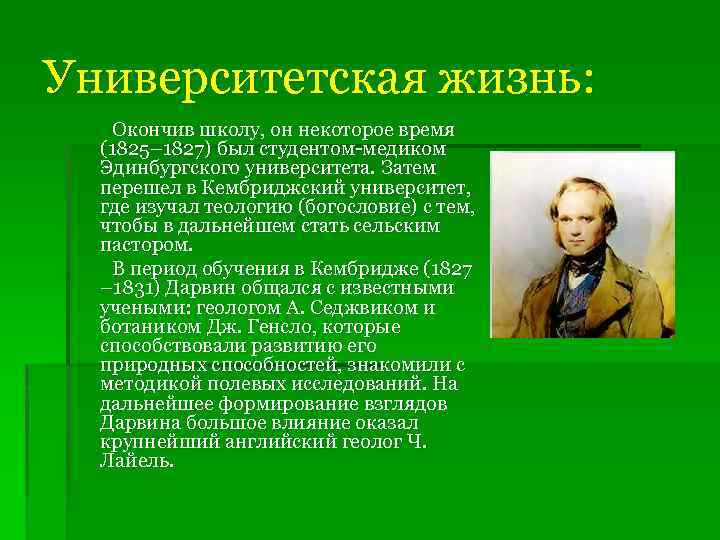 Университетская жизнь: Окончив школу, он некоторое время (1825– 1827) был студентом-медиком Эдинбургского университета. Затем