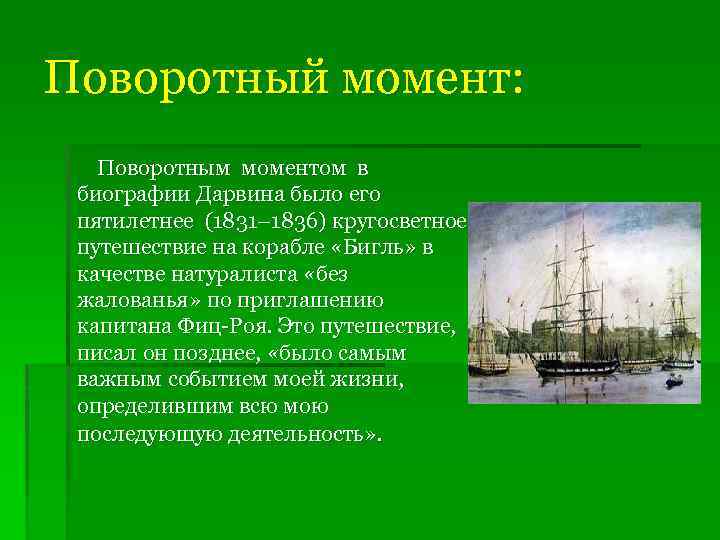 Поворотный момент: Поворотным моментом в биографии Дарвина было его пятилетнее (1831– 1836) кругосветное путешествие