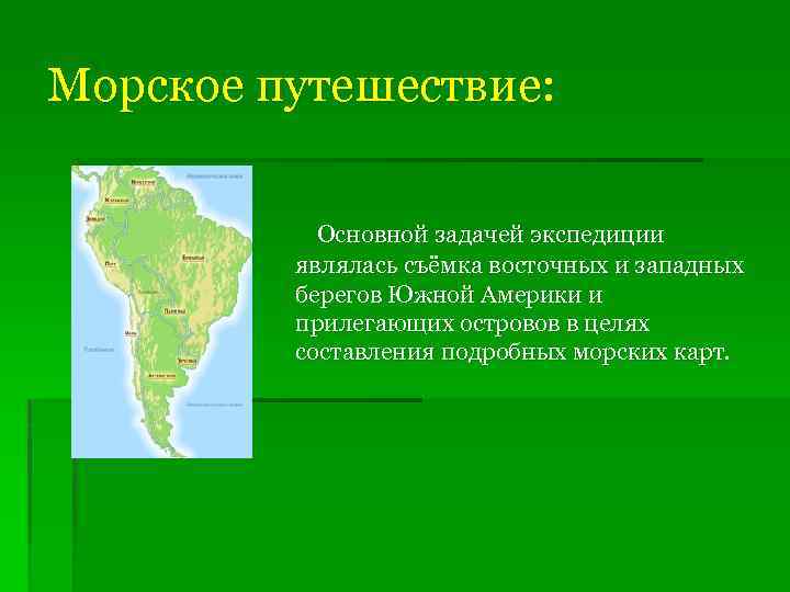 Морское путешествие: Основной задачей экспедиции являлась съёмка восточных и западных берегов Южной Америки и