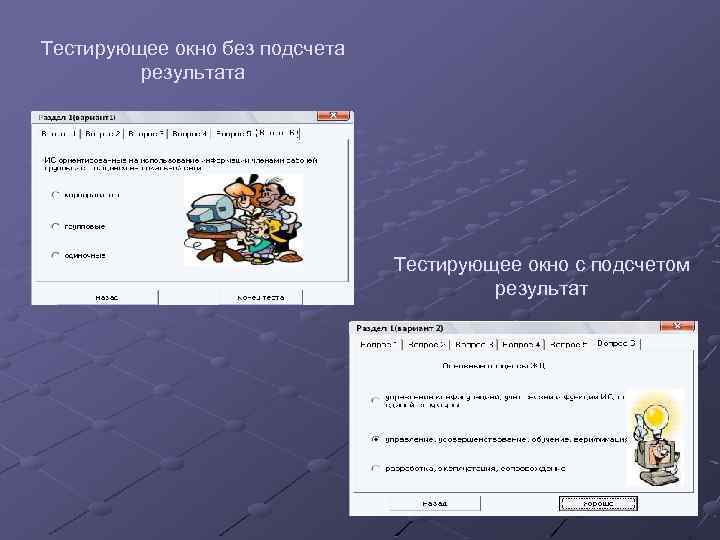 Тестирующее окно без подсчета результата Тестирующее окно с подсчетом результат 