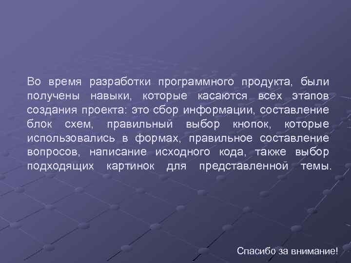 Во время разработки программного продукта, были получены навыки, которые касаются всех этапов создания проекта: