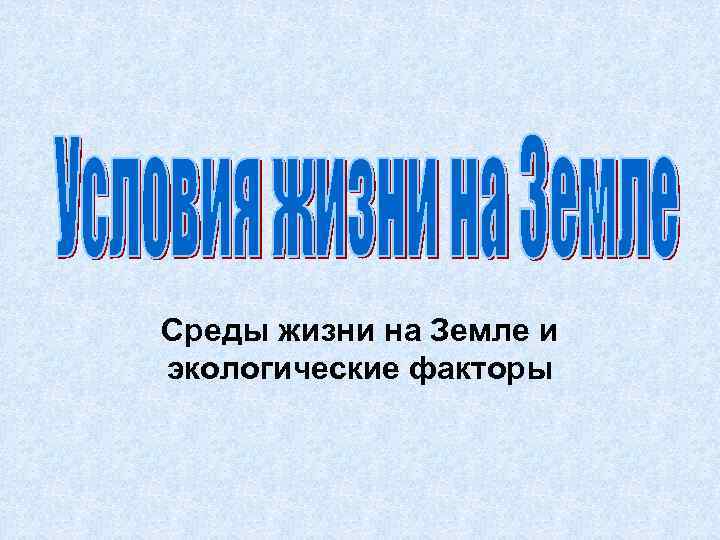 Среды жизни на Земле и экологические факторы 