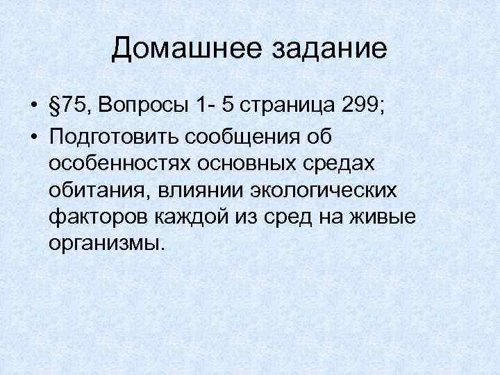 Домашнее задание • § 75, Вопросы 1 - 5 страница 299; • Подготовить сообщения