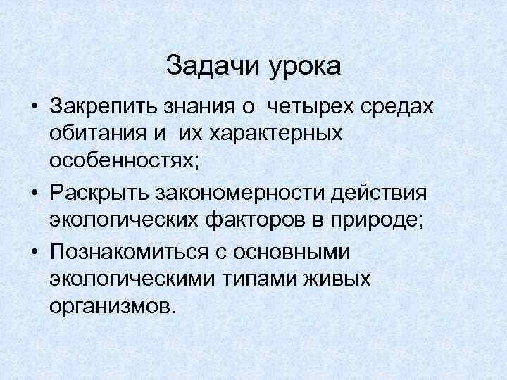 Задачи урока • Закрепить знания о четырех средах обитания и их характерных особенностях; •