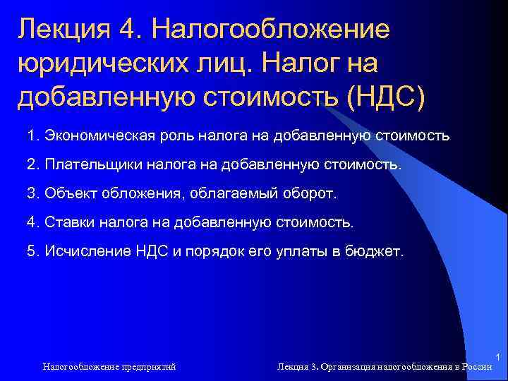 Лекция 4. Налогообложение юридических лиц. Налог на добавленную стоимость (НДС) 1. Экономическая роль налога