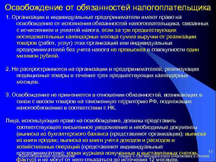 Освобождение от обязанностей налогоплательщика 1. Организации и индивидуальные предприниматели имеют право на освобождение от
