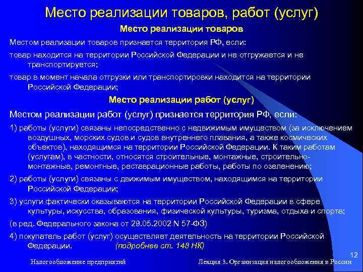 Место реализации товаров, работ (услуг) Место реализации товаров Местом реализации товаров признается территория РФ,