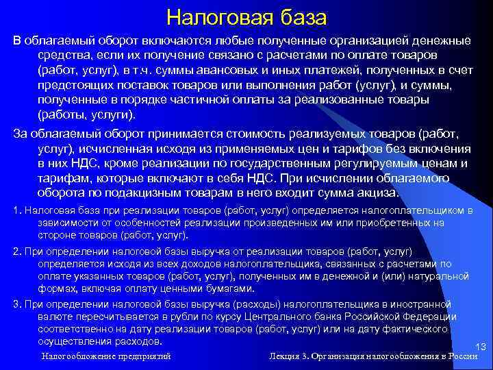 Налоговая база В облагаемый оборот включаются любые полученные организацией денежные средства, если их получение