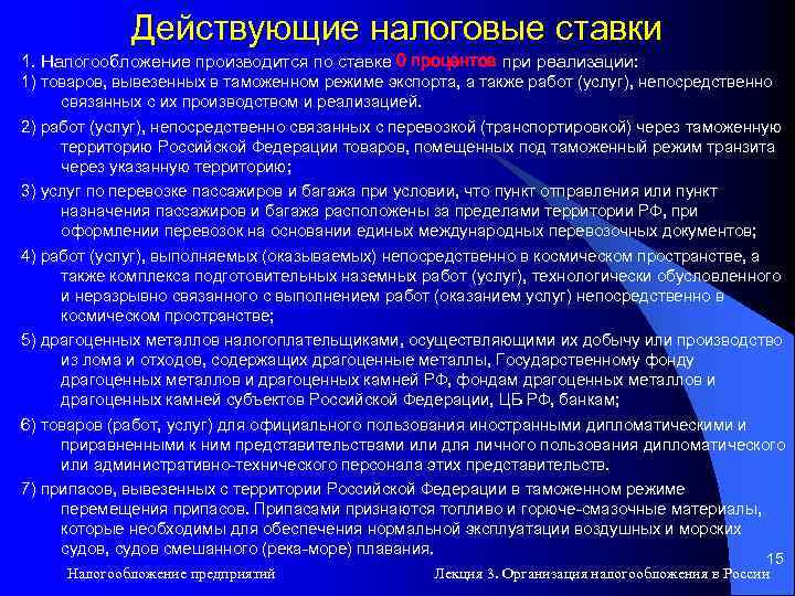 Действующие налоговые ставки 1. Налогообложение производится по ставке 0 процентов при реализации: 1) товаров,