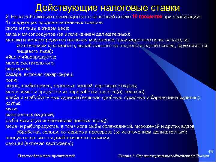 Действующие налоговые ставки 2. Налогообложение производится по налоговой ставке 10 процентов при реализации: 1)