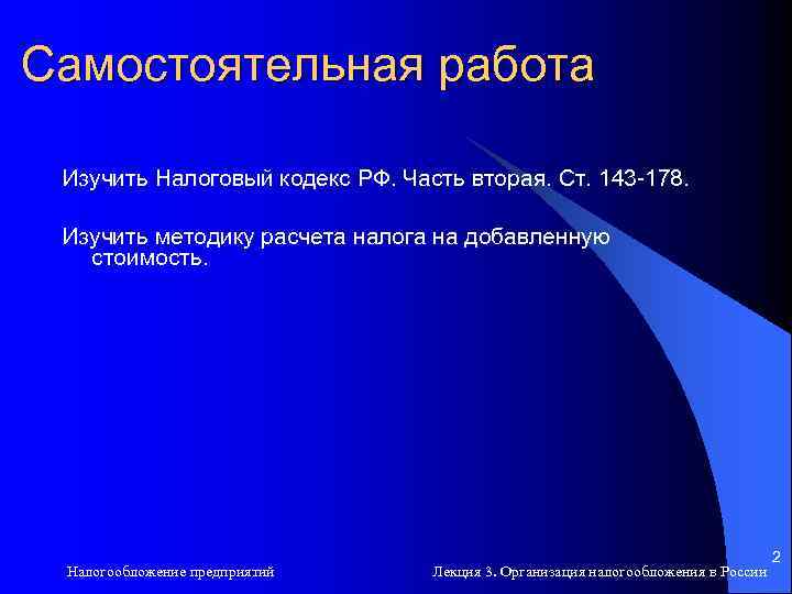 Самостоятельная работа Изучить Налоговый кодекс РФ. Часть вторая. Ст. 143 -178. Изучить методику расчета