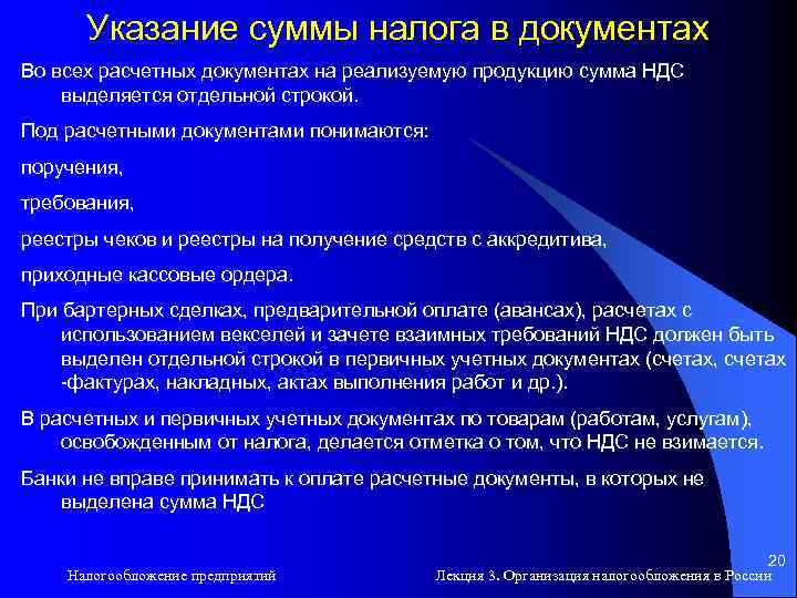Указание суммы налога в документах Во всех расчетных документах на реализуемую продукцию сумма НДС