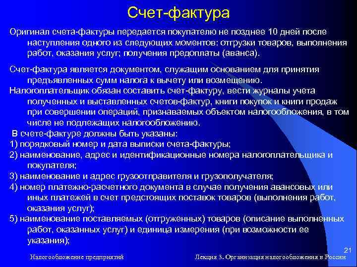 Счет-фактура Оригинал счета-фактуры передается покупателю не позднее 10 дней после наступления одного из следующих
