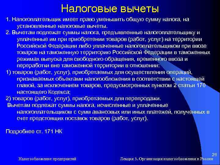 Налоговые вычеты 1. Налогоплательщик имеет право уменьшить общую сумму налога, на установленные налоговые вычеты.