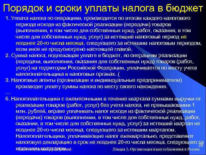 Порядок и сроки уплаты налога в бюджет 1. Уплата налога по операциям, производится по